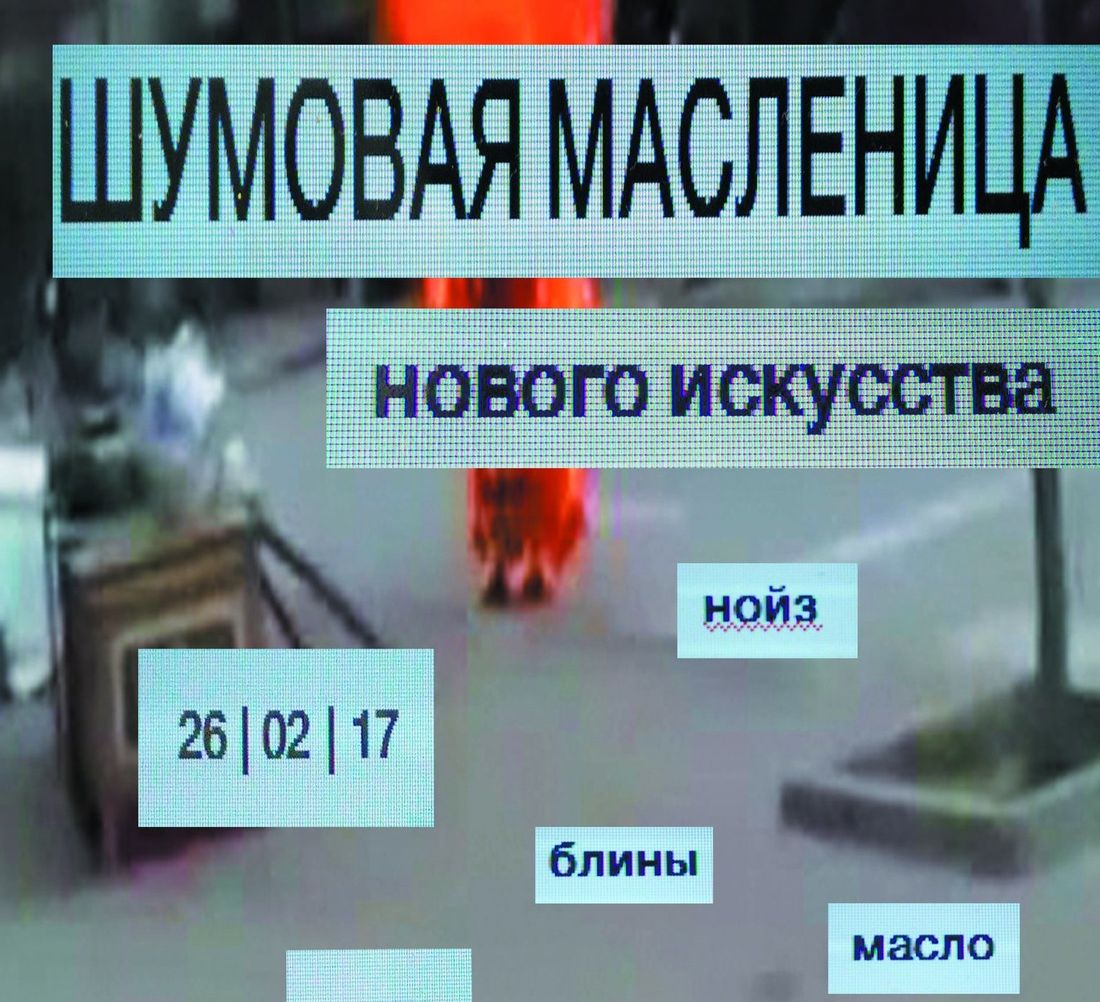 Культура в Томске, Томские новости, масленица современное искусство шумовая масленица Аэлита Томичей приглашают на «Шумовую Масленицу»