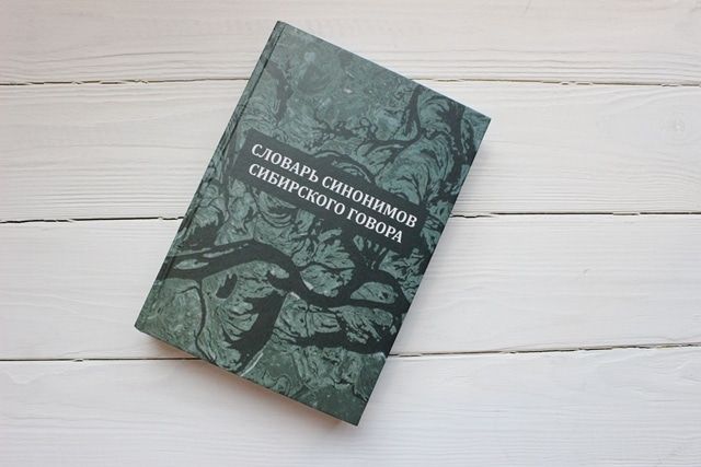 Образование и наука, Томские новости, словарь ТГУ синоним сибирский говор первый в мире уникальный филология кафедра русского языка ТГУ Томские ученые выпустили первый в мире словарь синонимов сибирского говора