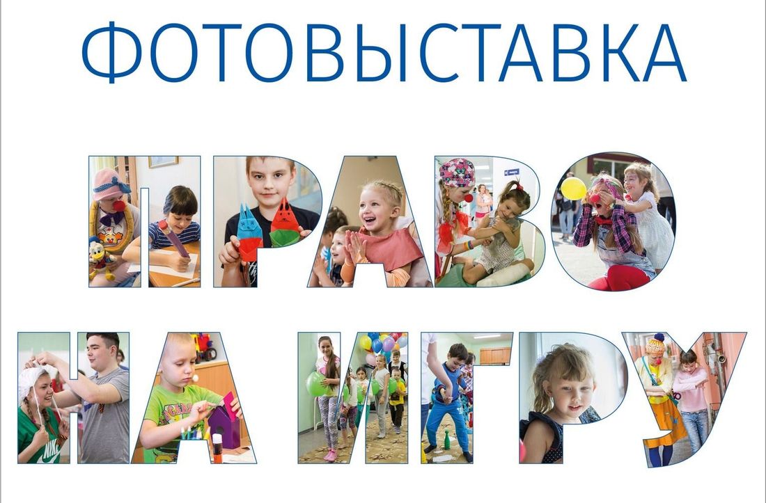 Благотворительность, Томские новости, Партнеры по радости больничные клоуны фотовыставка ТЮЗ театра юного зрителя В воскресенье в томском ТЮЗе откроется фотовыставка «Право на игру»