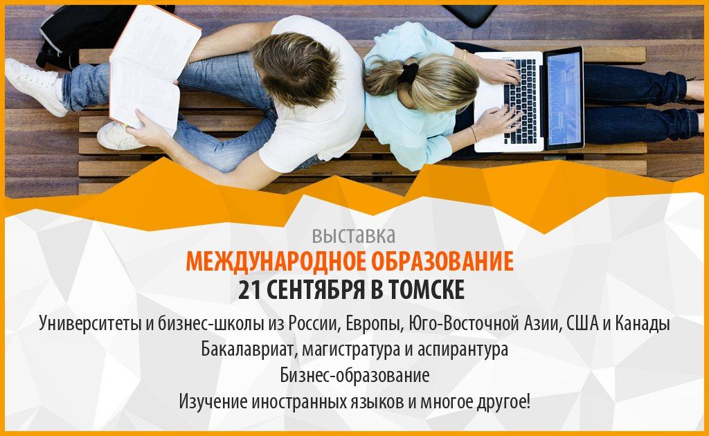 Образование и наука, Томские новости, образование поступление выставка куда поступать как поступать Томичам расскажут об образовании в России и за рубежом