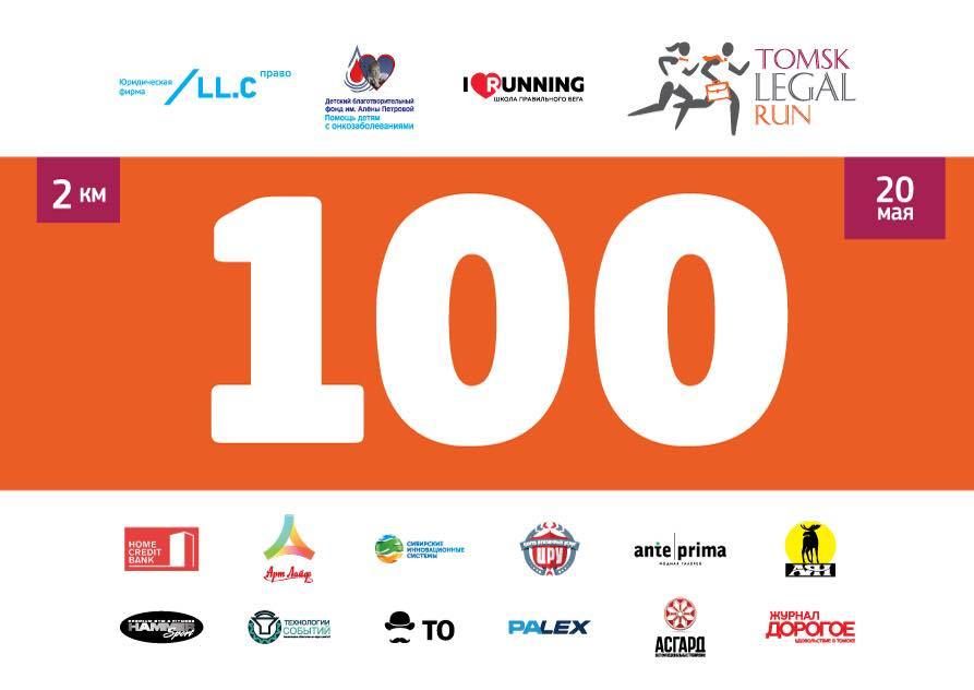 Благотворительность, Конкурсы и акции, Томские новости, забег юристов легал ран legal run Сегодня в Томске пройдет открытая тренировка перед благотворительным Забегом Юристов