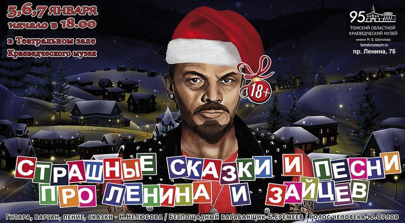Культура в Томске, Томские новости, Ленин и зайцы кулайцы театр куда пойти в праздники Нелюбова краеведческий музей В новогодние праздники томичам покажут безумные сибирские сказки с селькупским рэпом