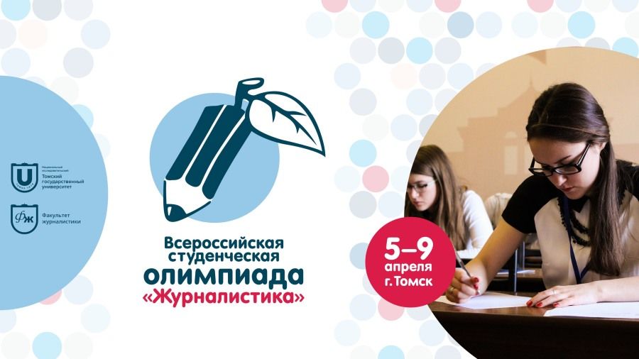 Конкурсы и акции, Томские новости, журналистика олимпиада Томск В Томске пройдет заключительный этап студенческой олимпиады по журналистике