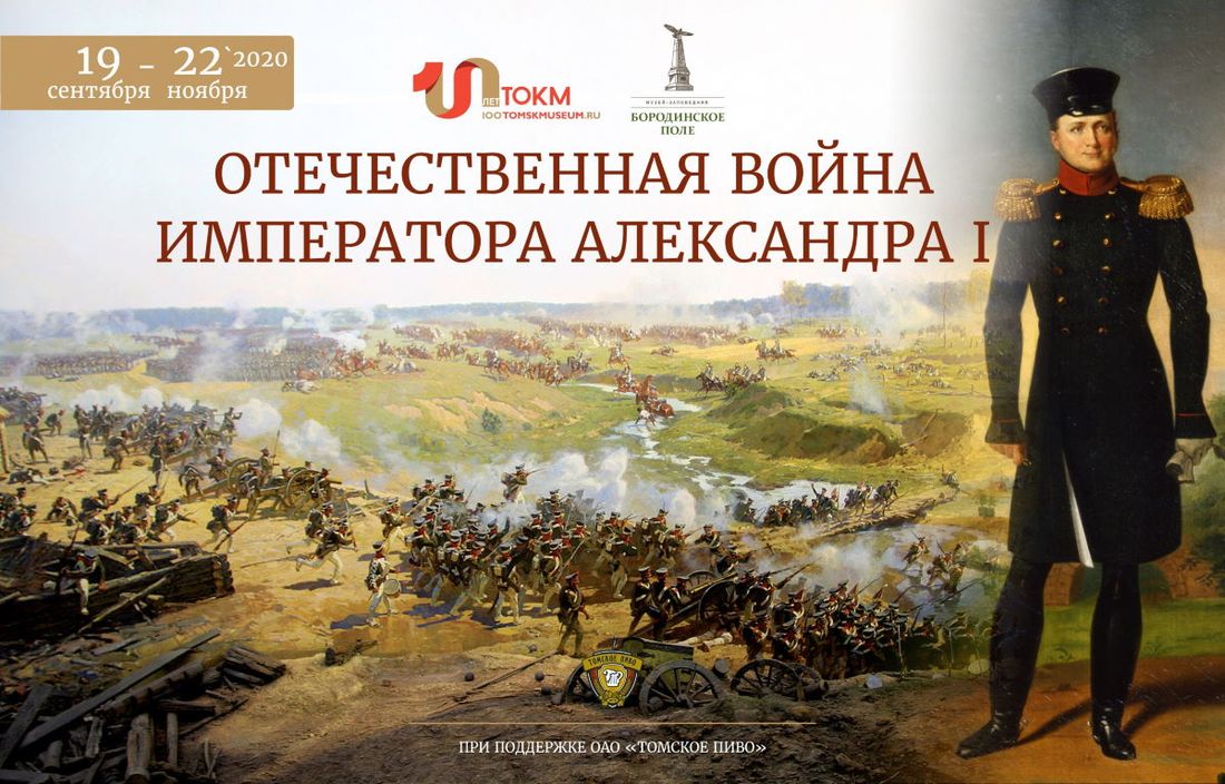 Культура в Томске, Томские новости, Томский областной краеведческий музей, Александр первый война отечественная война Наполеон Томичей приглашают на выставку «Отечественная война императора Александра I»