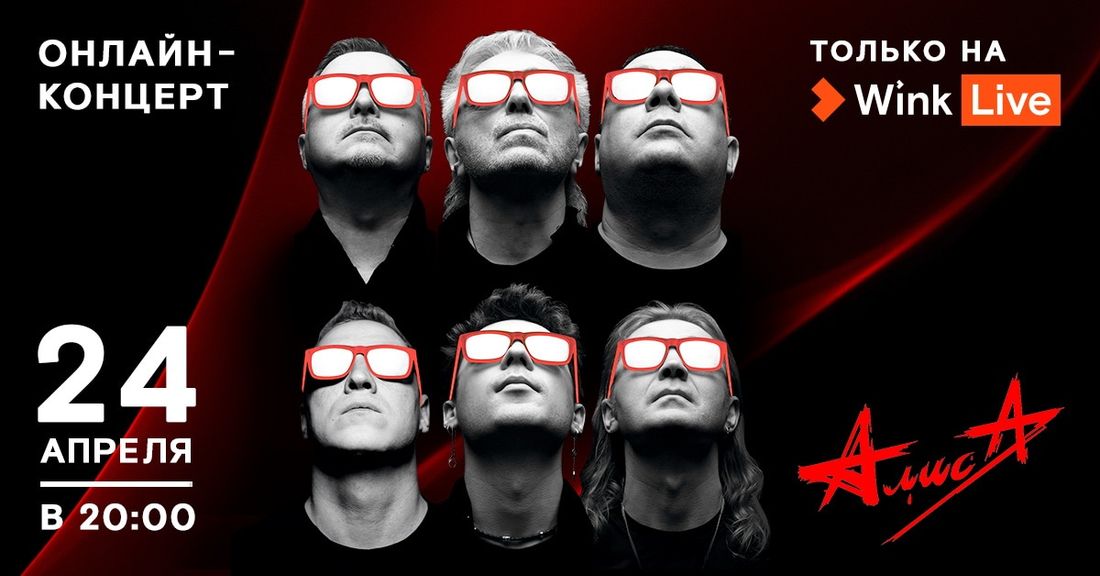 Ростелеком, Томские новости, концерт онлайн куда сходить мероприятия музыка Видеосервис Wink покажет эксклюзивный онлайн-концерт группы «Алиса» и Константина Кинчева
