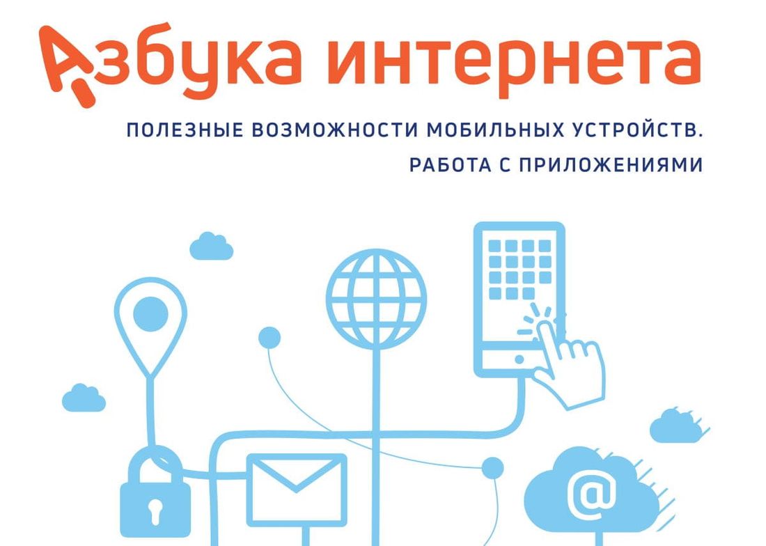 Ростелеком, Томские новости, Ростелеком обучение цифровая грамотность «Азбука интернета»: новый обучающий модуль «Ростелекома» и ПФР поможет освоить работу в мобильных приложениях
