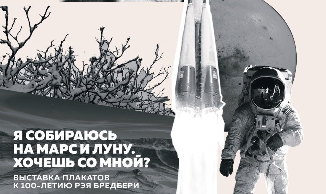 Культура в Томске, Томские новости, выставка работы куда сходить культура В Томске открывается выставка плакатов к 100-летию Рэя Брэдбери