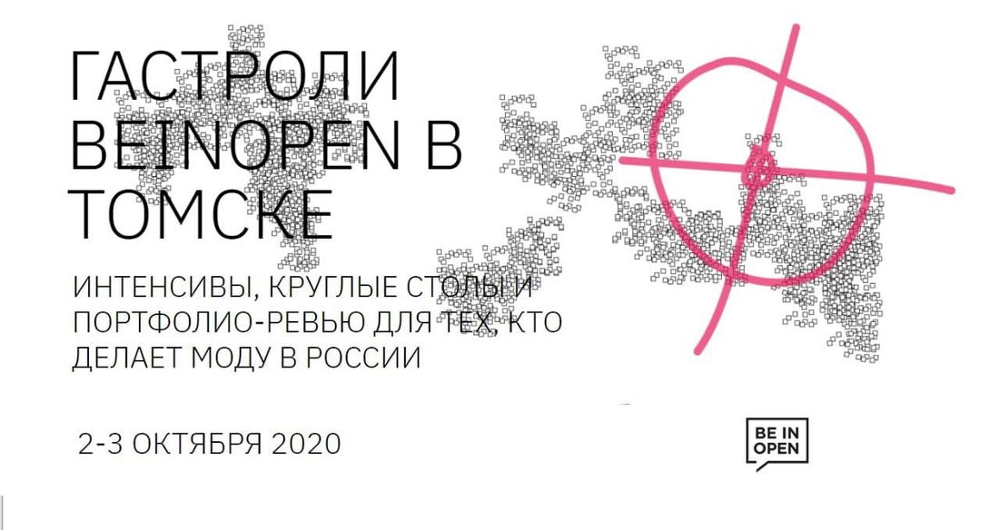 Конкурсы и акции, Томские новости, гастроли мода развитие провинциальные мероприятия точка кипения куда сходить Гастроли Beinopen: как будет развиваться индустрия моды в Томске?