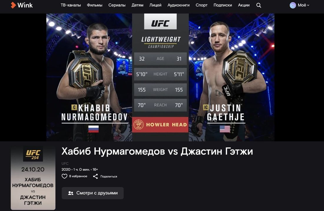 Ростелеком, Томские новости, хабиб гэтжи бой UFC ЮФС Бой без сбоев: З миллиона пользователей Wink посмотрели исторический бой Хабиба Нурмагомедова