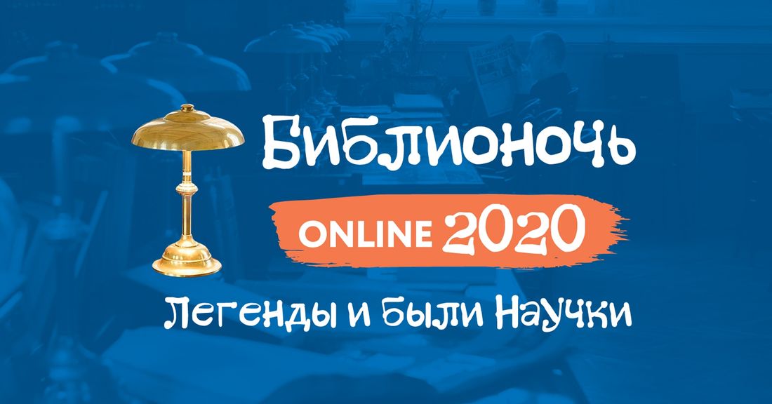 Конкурсы и акции, Образование и наука, ТГУ, Томские новости, библионочь мероприятия куда сходить карантин эпидемия мероприятия ограничения на проведение массовых Томичей приглашают на Библионочь в онлайн-формате