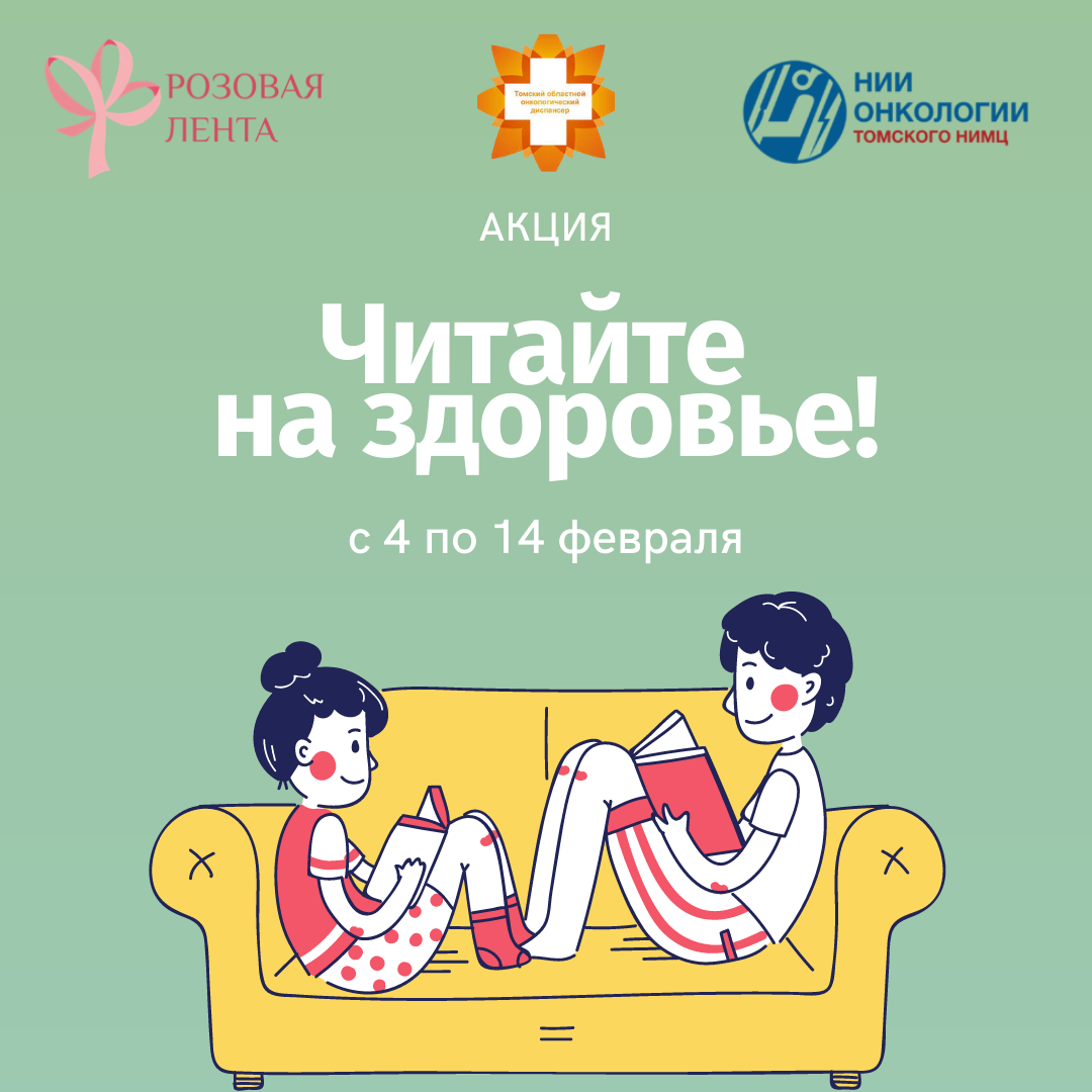 Благотворительность, Конкурсы и акции, Медицина и здоровье, Томские новости, книги дарить книги дневной стационар нии онкологии акции поддержка больных Томичи могут передать книги для пациентов дневного стационара НИИ онкологии и онкодиспансера