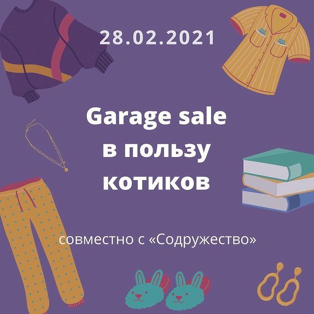 Благотворительность, Конкурсы и акции, Томские новости, зоозащитники содружество благотворительность поддержка защита котики поддержать животных Котокафе приглашает томичей на «Гаражную распродажу»