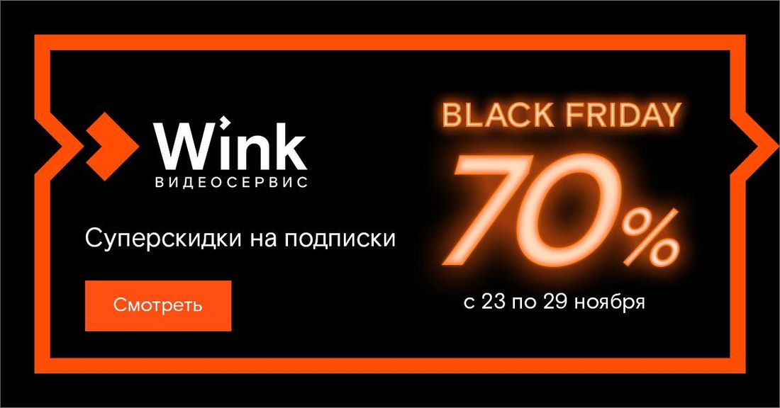 Ростелеком, Томские новости, черная пятница ростелеком Wink сервис онлайн-кинотеатр фильмы смотреть онлайн «Черных пятниц» много не бывает — Wink устраивает недельную распродажу