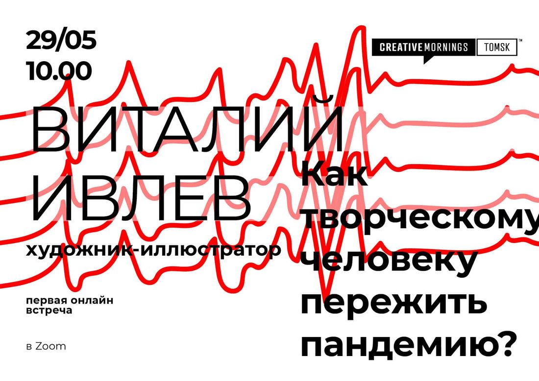 CreativeMornings Tomsk, Томские новости, Ивлев встреча ЦМ CM Томичам расскажут, реально ли иллюстратору из Сибири в пандемию иметь хороший доход