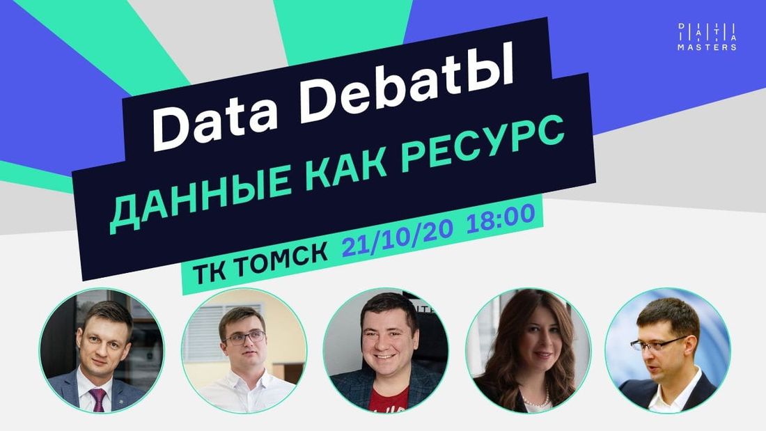 Томские новости, точка кипения мероприятия в Томске В «Точке кипения – Томск» пройдут «Data DebatЫ»