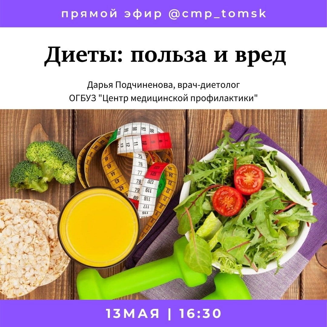 Медицина и здоровье, Томские новости, инстаграм конкурсы диеты правильное питание Томичам расскажут о пользе и вреде диет