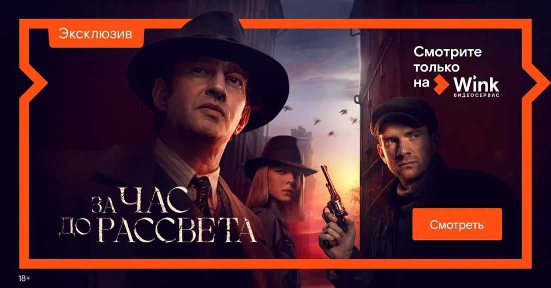 Ростелеком, Томские новости, ростелеком фильм премьера сериал кино смотреть онлайн винк wink Премьера «За час до рассвета» с Константином Хабенским и Андреем Бурковским состоится 16 февраля