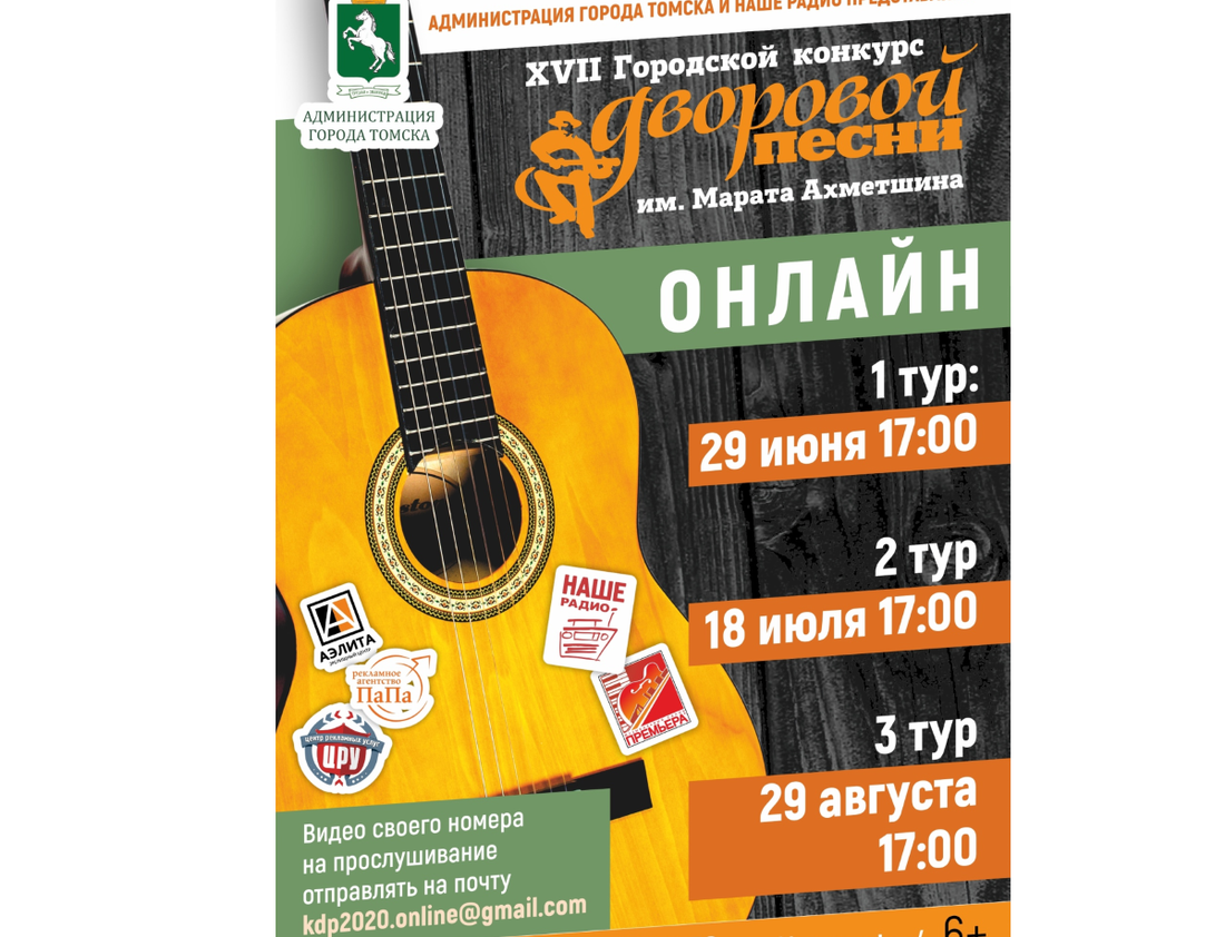 Конкурсы и акции, Культура в Томске, Томские новости, конкурс победа участие культура дворовая песня Главный томский конкурс дворовых песен пройдет онлайн