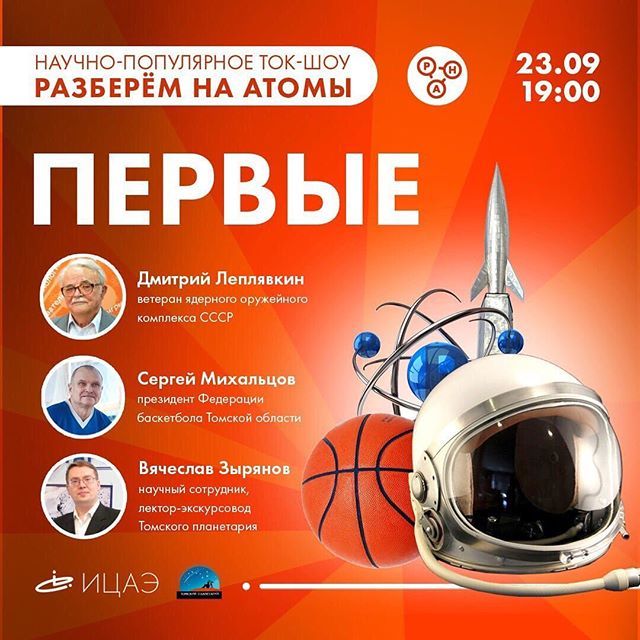 Конкурсы и акции, Томские новости, выставка мероприятия куда сходить выдающиеся томичи томские победы Томичей приглашают на ток-шоу «Разберём на атомы: первые»