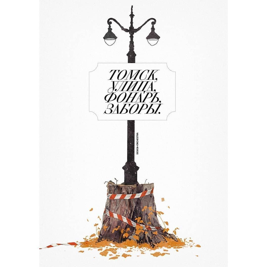 Культура в Томске, Томские новости, проспект ленина офонарели фонари в городе благоустройство Томска Томская студия «Дизайн-оркестр» выпустила работу «Томск, улица, фонарь, заборы» с посвящением томскому благоустройству