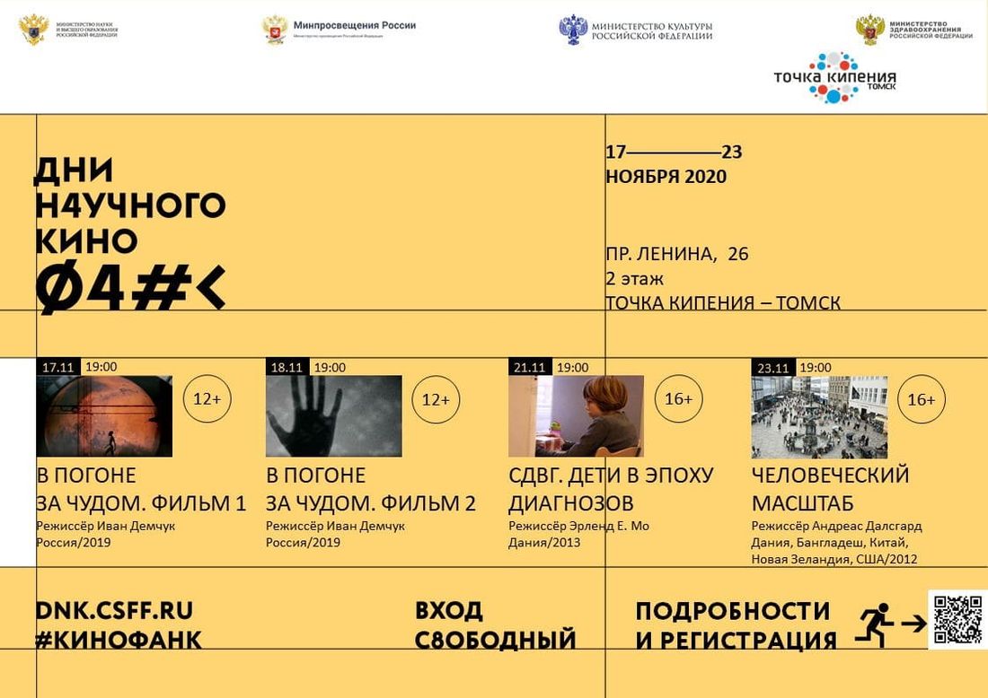 Конкурсы и акции, Культура в Томске, Томские новости, день научного кино куда сходить научное кино кинотеатр Завтра в «Точке кипения – Томск» стартуют Дни научного кино ФАНК