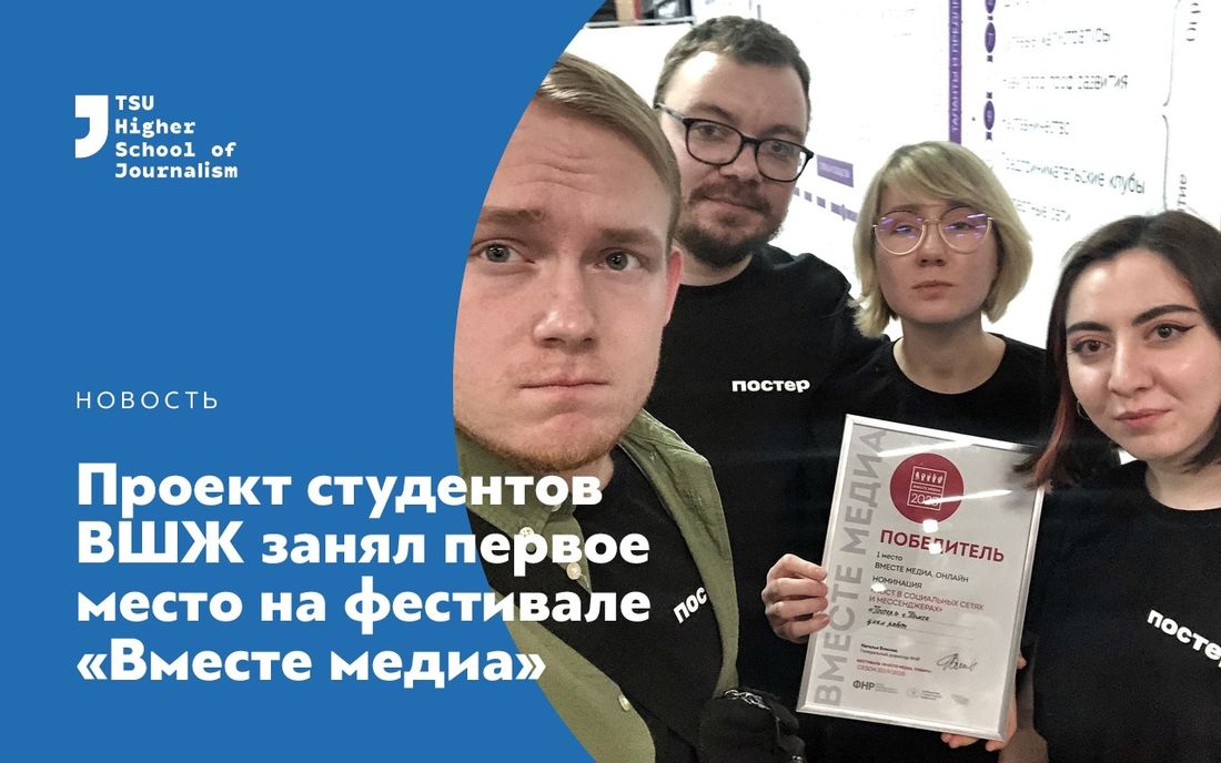 ТГУ, Томские новости, вместе медиа журналистика в Томске награды студенты томская школа журналистики высшая школа журналис Инстаграм-проект томских студентов победил на фестивале «Вместе медиа. Сибирь»