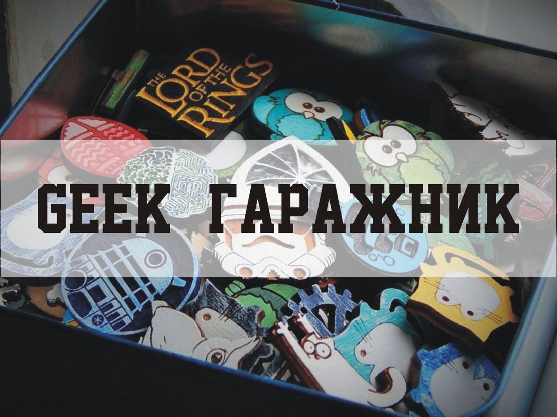 Конкурсы и акции, Томские новости, geek гики конверсия конвенция мероприятия дл любителей комиксов В Томске пройдет гаражная распродажа для гиков
