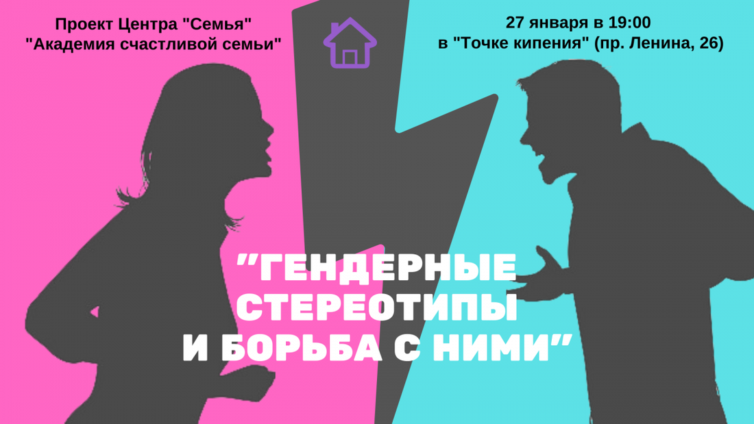 Томские новости, Томичей приглашают поговорить о гендерных стереотипах