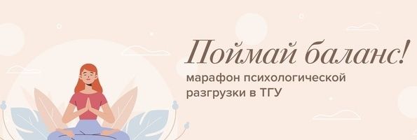 Коронавирус (Covid-19), ТГУ, Томские новости, тгу коронавирус помощь писхологическая поддержка В ТГУ запустили марафон психологической поддержки в условиях карантина и самоизоляции