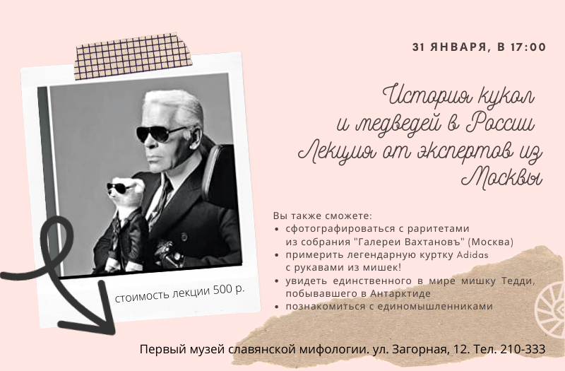 Культура в Томске, Томские новости, культура куда сходить лекции мероприятия первый музей славянской мифологии Томичам расскажут об истории кукол и медведей в России