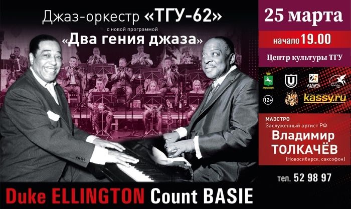 Культура в Томске, Томские новости, джаз выступление музыка песни куда сходить мероприятия Томский оркестр «ТГУ — 62» сыграет музыку двух гениев джаза