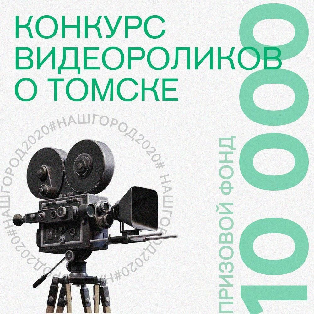 Конкурсы и акции, Томские новости, Томский областной краеведческий музей, проект конкурс видеороликов Томичей приглашают поучаствовать в конкурсе видео о Томске