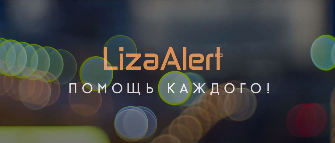 Культура в Томске, Томские новости, лизаалерт документальный фильм пропавшие люди Состоялась онлайн-премьера документального фильма о томском отряде «ЛизаАлерт»