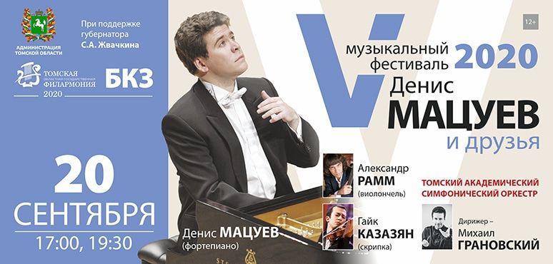 Культура в Томске, Томские новости, филармония большой зал Денис Мацуев куда сходить мероприятия в Томске В Томске пройдет музыкальный фестиваль Дениса Мацуева