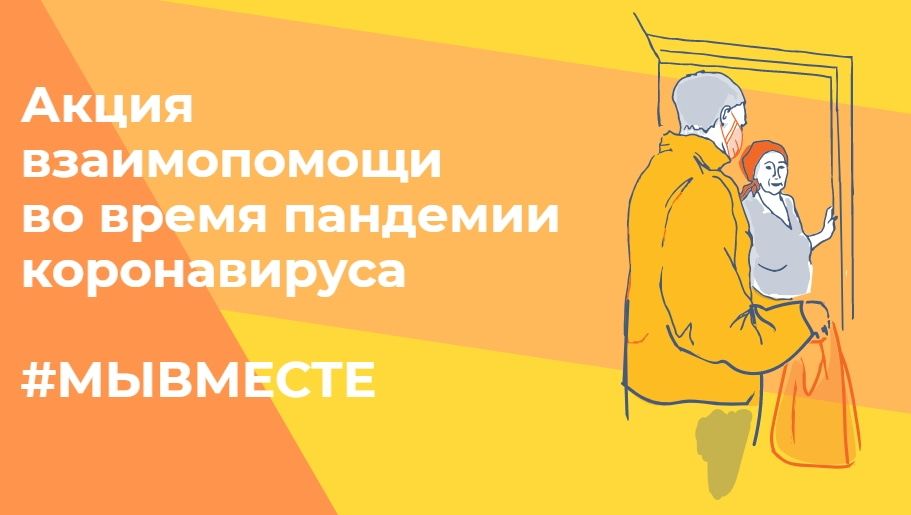 Коронавирус (Covid-19), Томские новости, акция благотворительность пандемия коронавирус помощь пожилым людям доставка продуктов Томичам, желающим помочь в период пандемии коронавируса, предлагают присоединиться к акции #МыВместе