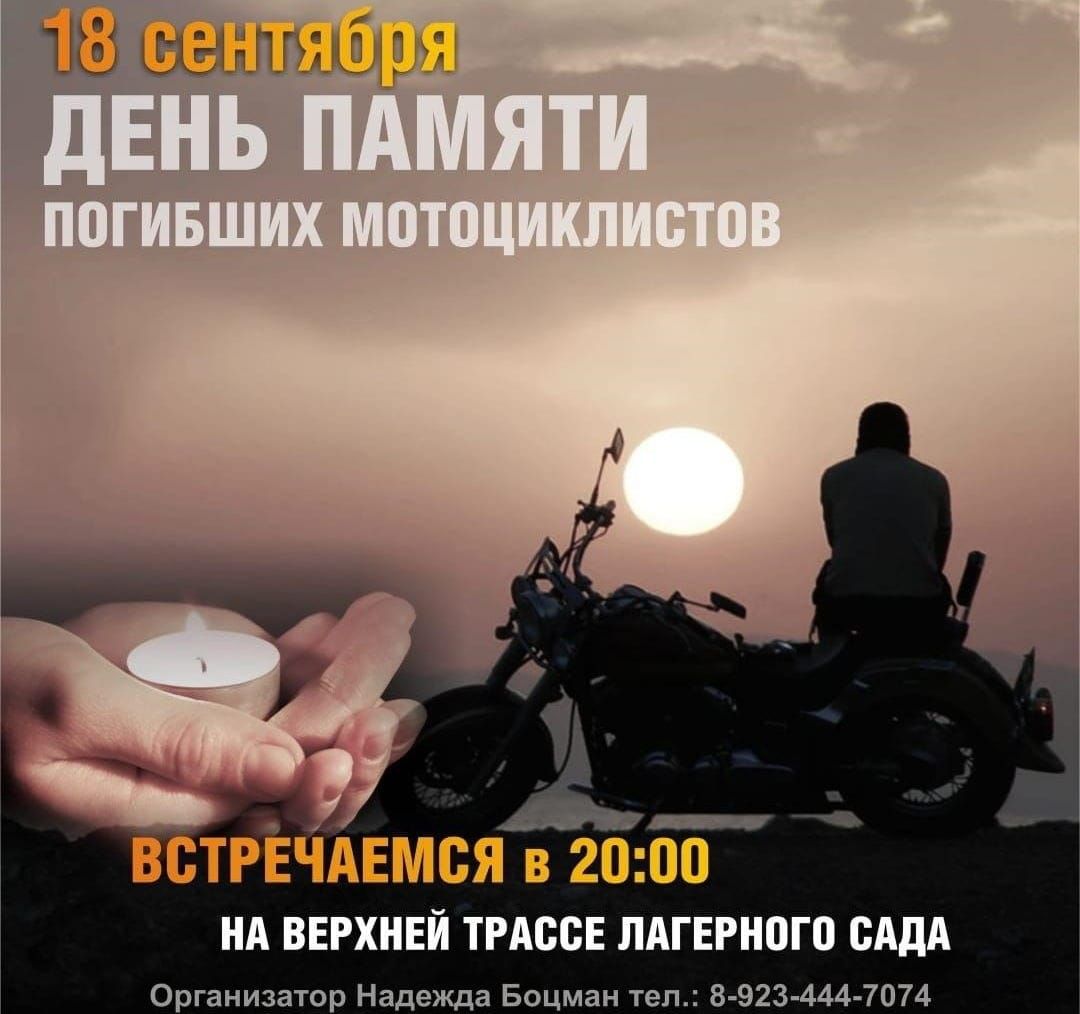 Конкурсы и акции, Томские новости, погибшие мотоциклисты день памяти томские байкеры В Томске почтят память погибших мотоциклистов
