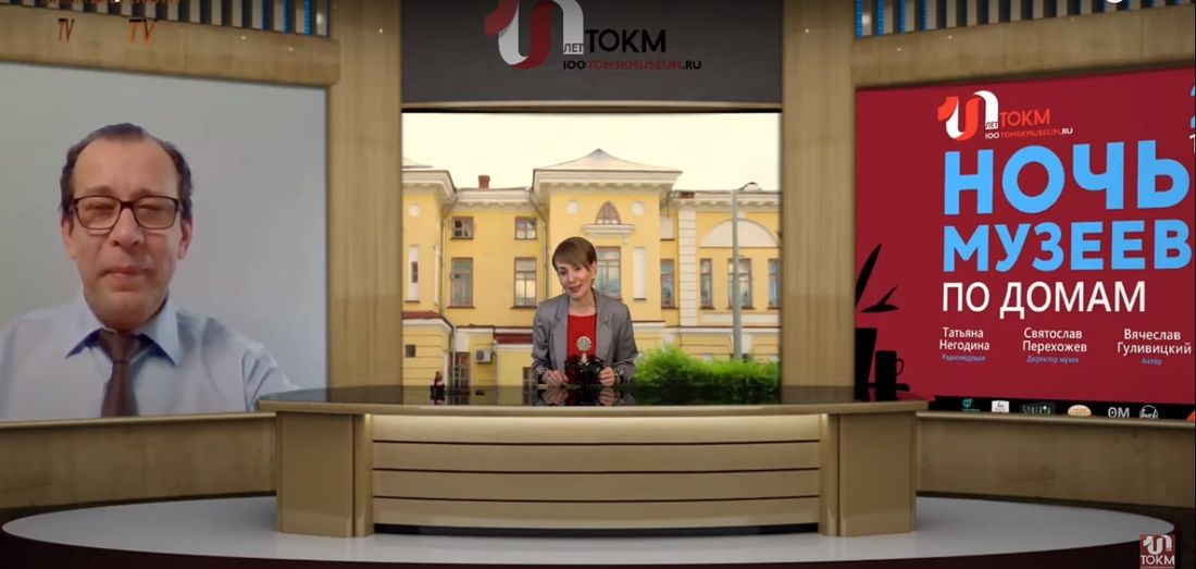 Томские новости, Томский областной краеведческий музей, онлайн-трансляция мероприятия онлайн куда сходить мероприятия Томский областной краеведческий музей провел первую «Ночь музеев» в онлайн-формате