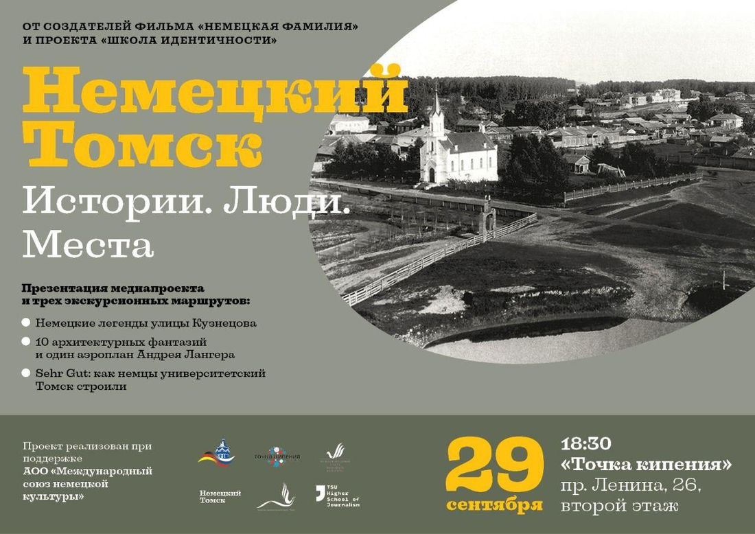 Конкурсы и акции, Культура в Томске, Томские новости, город маршруты экскурсии гиды распространение информации медиапроект этнография Сибири спецпереселен Томичам расскажут о наследии томских немцев и представят три маршрута по «немецким местам»