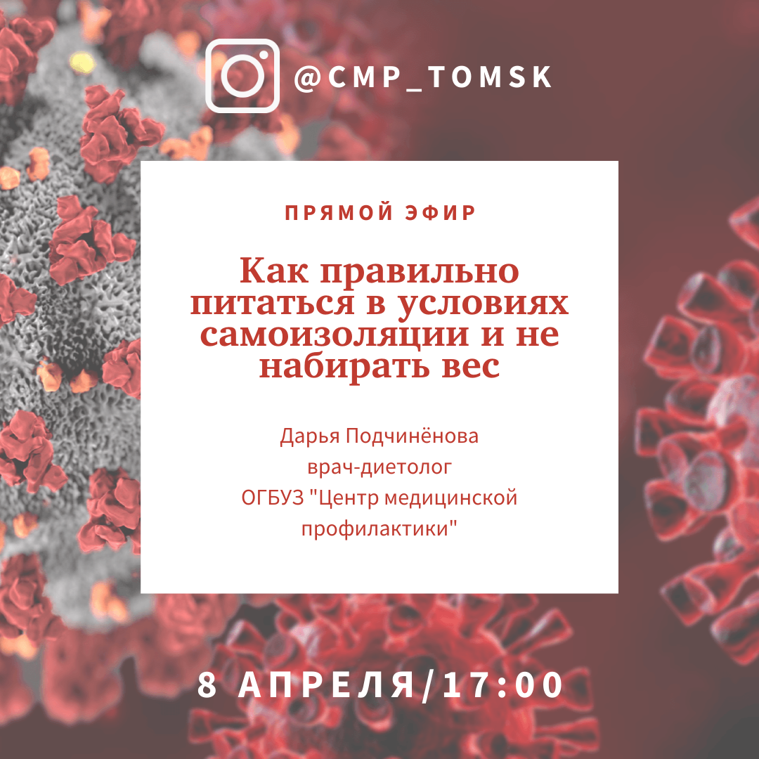 Еда, Коронавирус (Covid-19), Томские новости, набор веса самоизоляция карантин пандемия коронавирус Томичам расскажут, как есть в самоизоляции и не набирать вес
