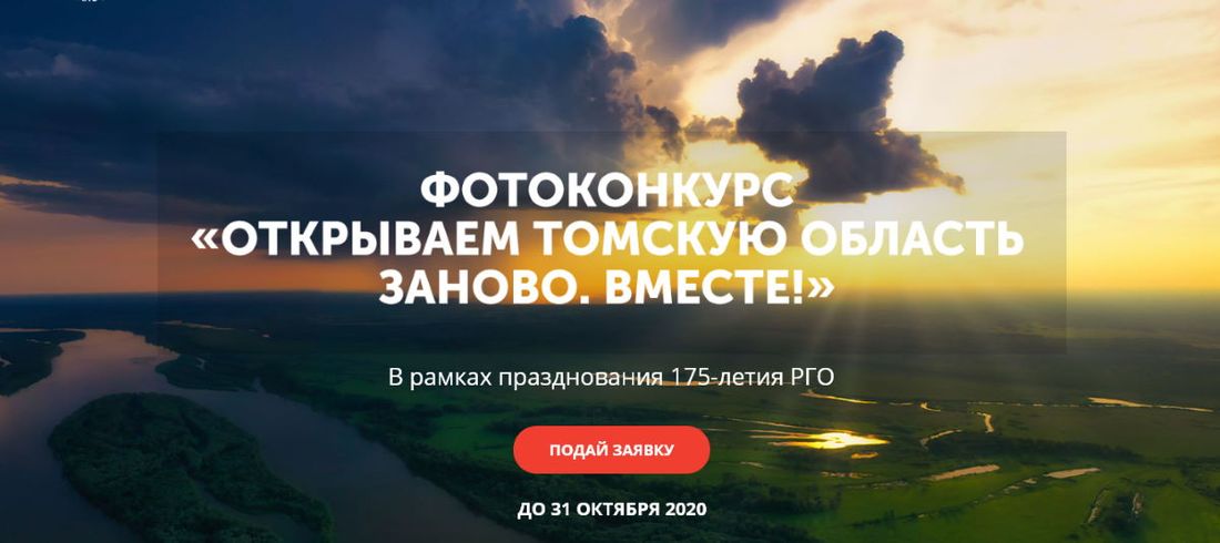 Конкурсы и акции, Культура в Томске, Томские новости, фотоконкурс Томская область куда сходить мероприятия для фотографов выставка Томичам предлагают «открыть Томскую область заново»