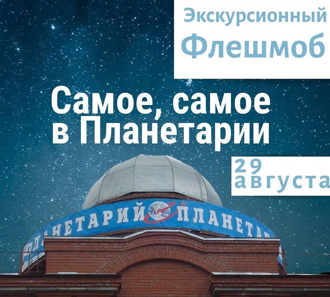 Культура в Томске, Томские новости, Томский областной краеведческий музей, флешмоб мероприятия куда сходить бесплатные экскурсии по Томску сколько в Томске планетариев Томичей приглашают на экскурсионный флешмоб в планетарий