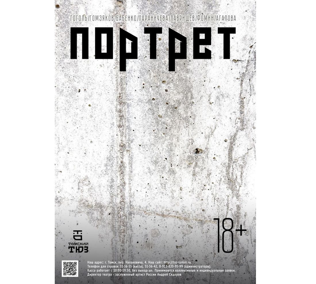 Культура в Томске, Томские новости, портрет вконтакте премьера куда сходить Томский ТЮЗ покажет онлайн премьеру «Портрет»