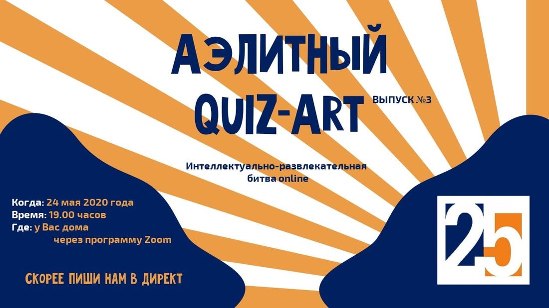 Конкурсы и акции, Культура в Томске, Томские новости, квиз куда сходить мероприятия игры интеллектуальные Томичей приглашают присоединиться на «Аэлитный Quiz-Art»