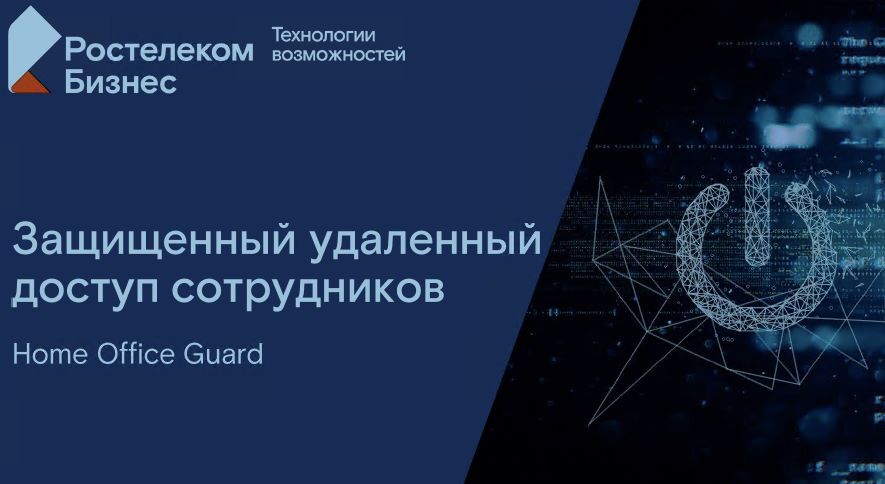 Ростелеком, Томские новости, Ростелеком удаленный доступ защита связи защита киберугрозы кибератаки Защищенный удаленный доступ от «Ростелекома» для бизнеса Сибири