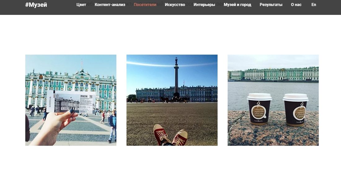 ТГУ, Томские новости, Сотрудница ТГУ изучила 82 тысячи инстафото и выяснила, что привлекает посетителей Эрмитажа