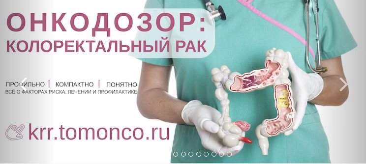 Медицина и здоровье, Томские новости, рак онкозаболевания лечение вопросы проктолог лекарство от рака Томский онкодиспансер запустил ресурс для стеснительных пациентов