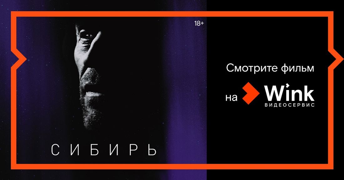 Ростелеком, Томские новости, кино фильмы премьеры онлайн-кинотеатр сибирь фильмы смотреть онлайн без регистрации и смс Эксклюзивная премьера в Wink — драма «Сибирь» американского режиссера Абеля Феррара