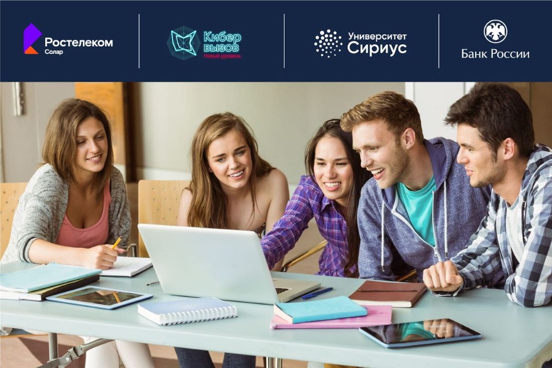 Ростелеком, Томские новости, Сириус Ростелеком образование образовательные программы «Ростелеком» и Банк России открыли в «Сириусе» образовательную программу по кибербезопасности финансового сектора