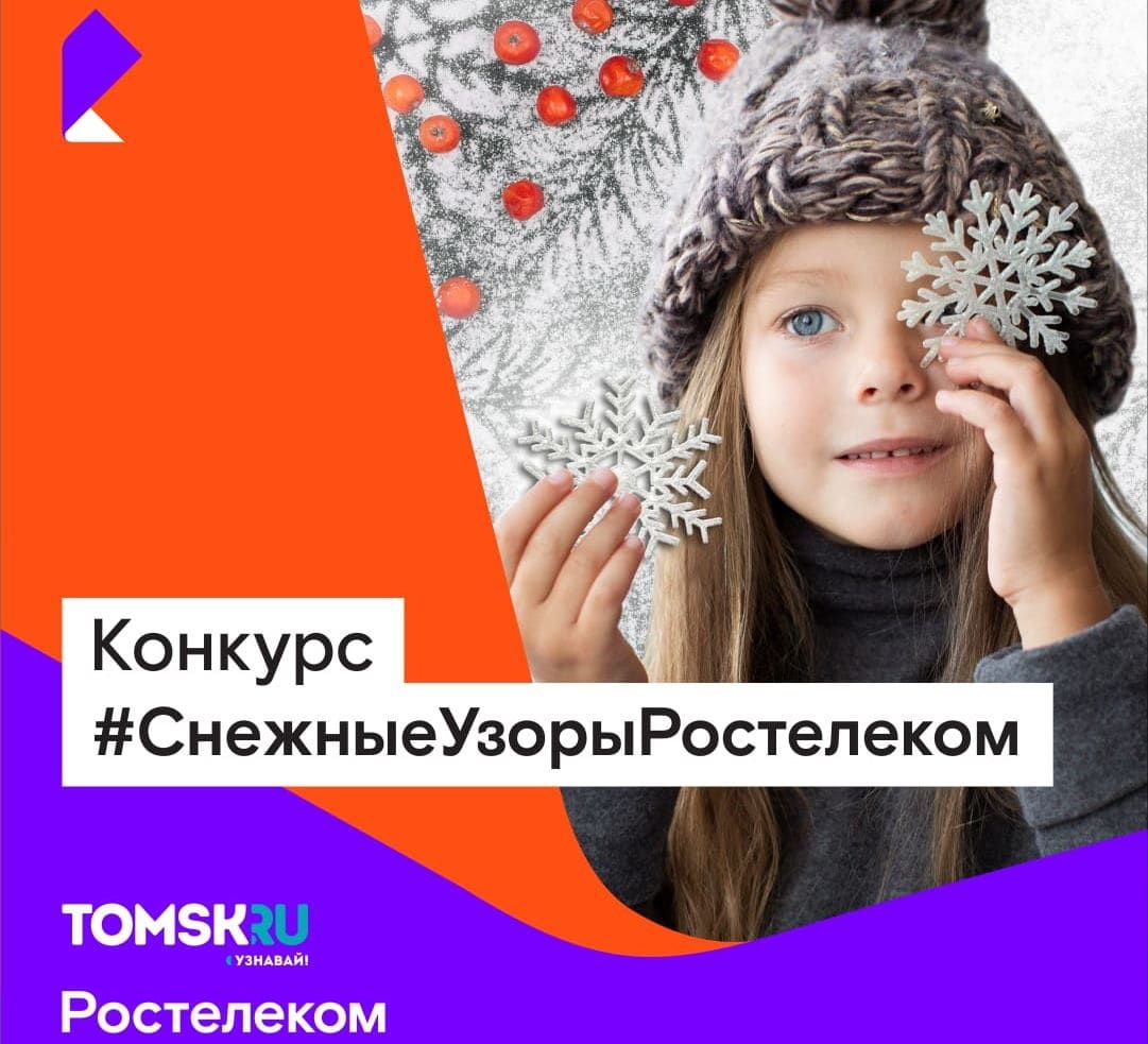 Ростелеком, Томские новости, ростелеком конкурс снежные узоры детские конкурсы Снежные узоры: конкурс от «Ростелекома» в Томске для всей семьи