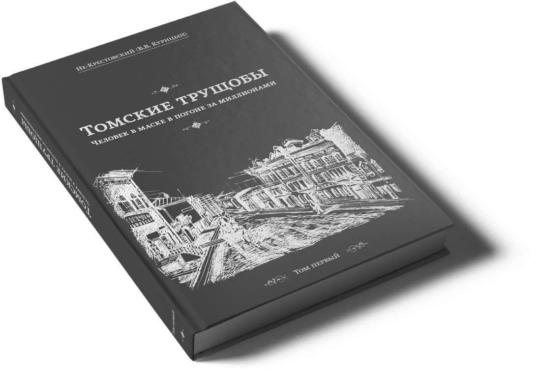 Книги, Томские новости, трущебы книги романы томское издательство В Томске переиздали криминальный роман Валентина Курицына «Томские трущобы»